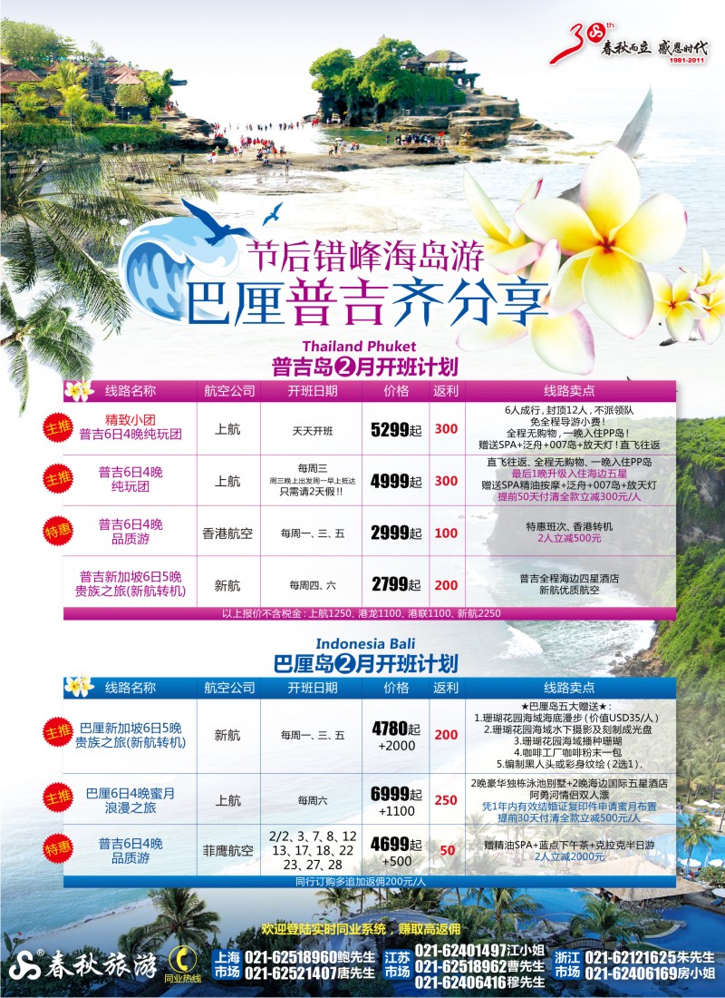 b彩3 春秋假期——龙腾虎跃迎新春·普吉巴厘齐分享