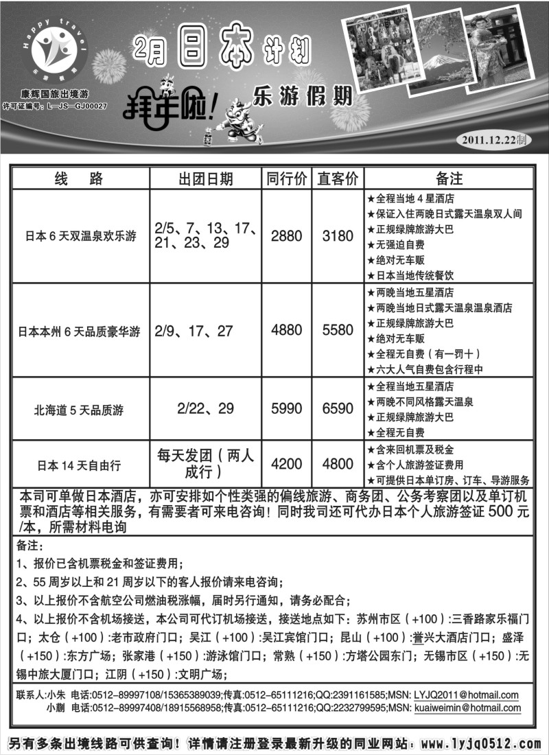 b3 乐游假期—2月日本计划