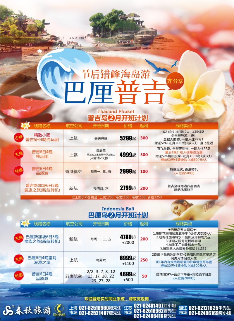 b彩3 春秋假期——龙腾虎跃迎新春·普吉巴厘齐分享