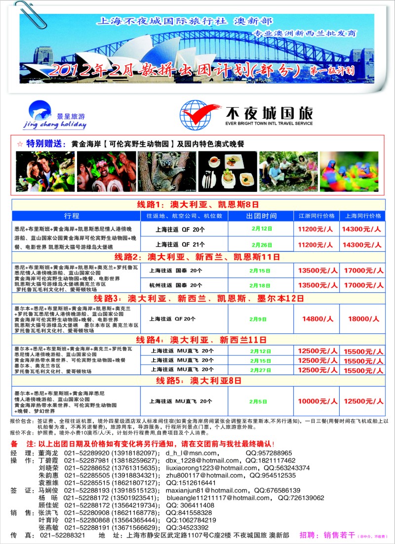 a彩4 上海不夜城国际旅行社-澳新部