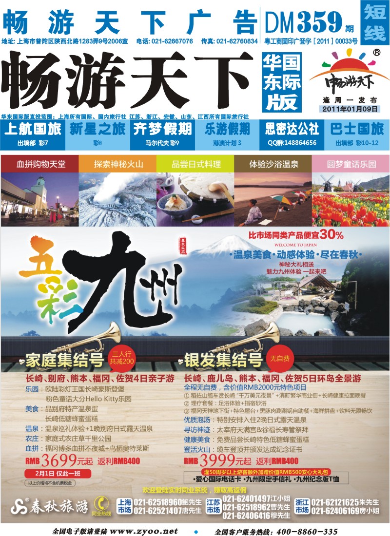 b封面 春秋假期——五彩九州·温泉美食·动感体验·神秘礼包