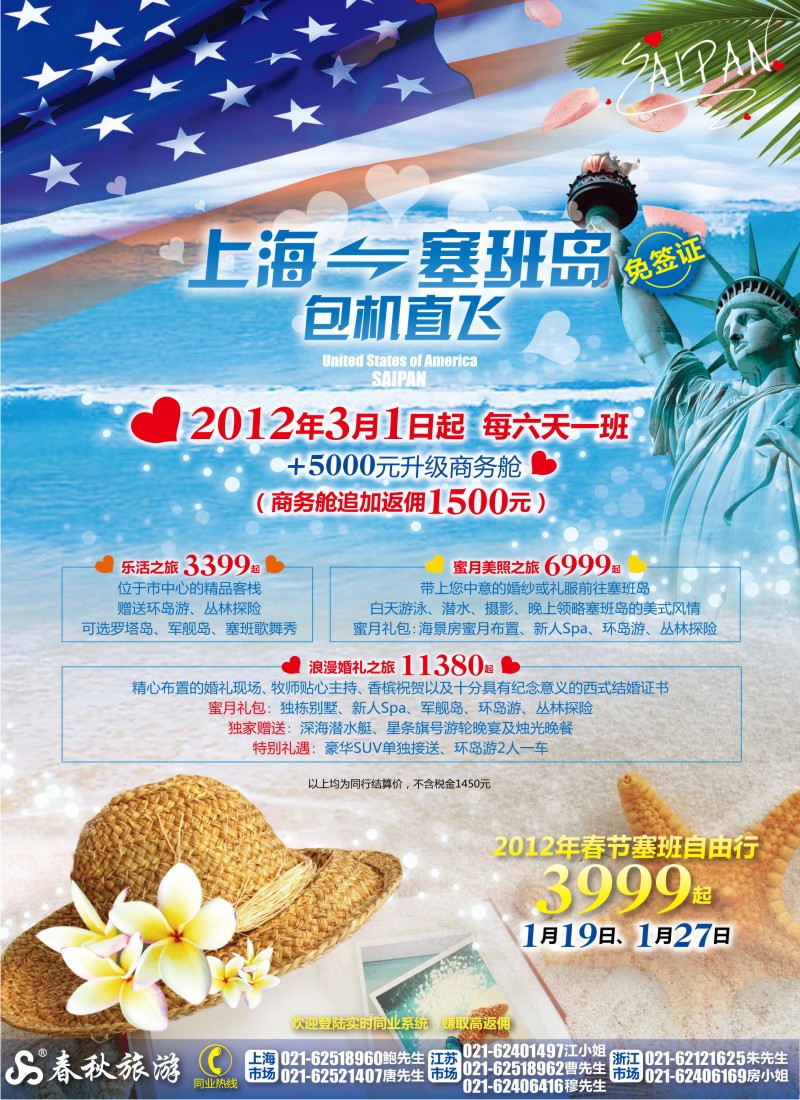 b彩2 春秋假期——2012塞班包机3月1日首航·春节加班机特惠