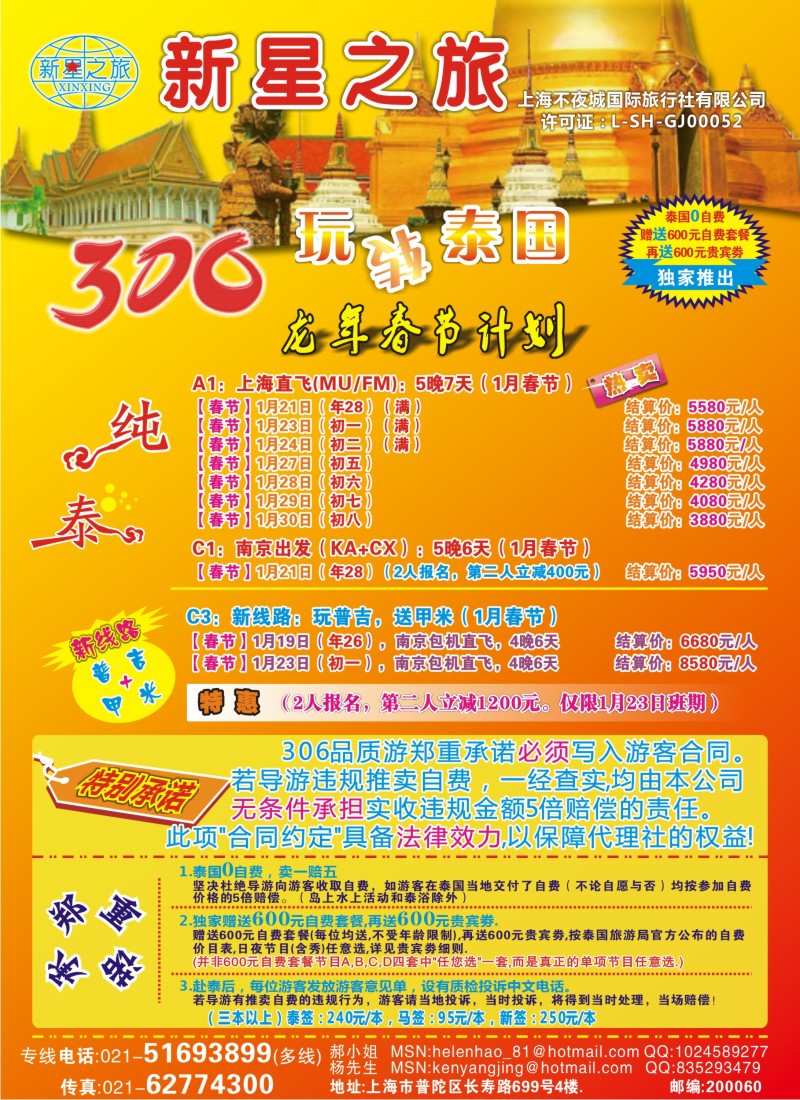 b彩8 新星之旅--泰国306品质游系列