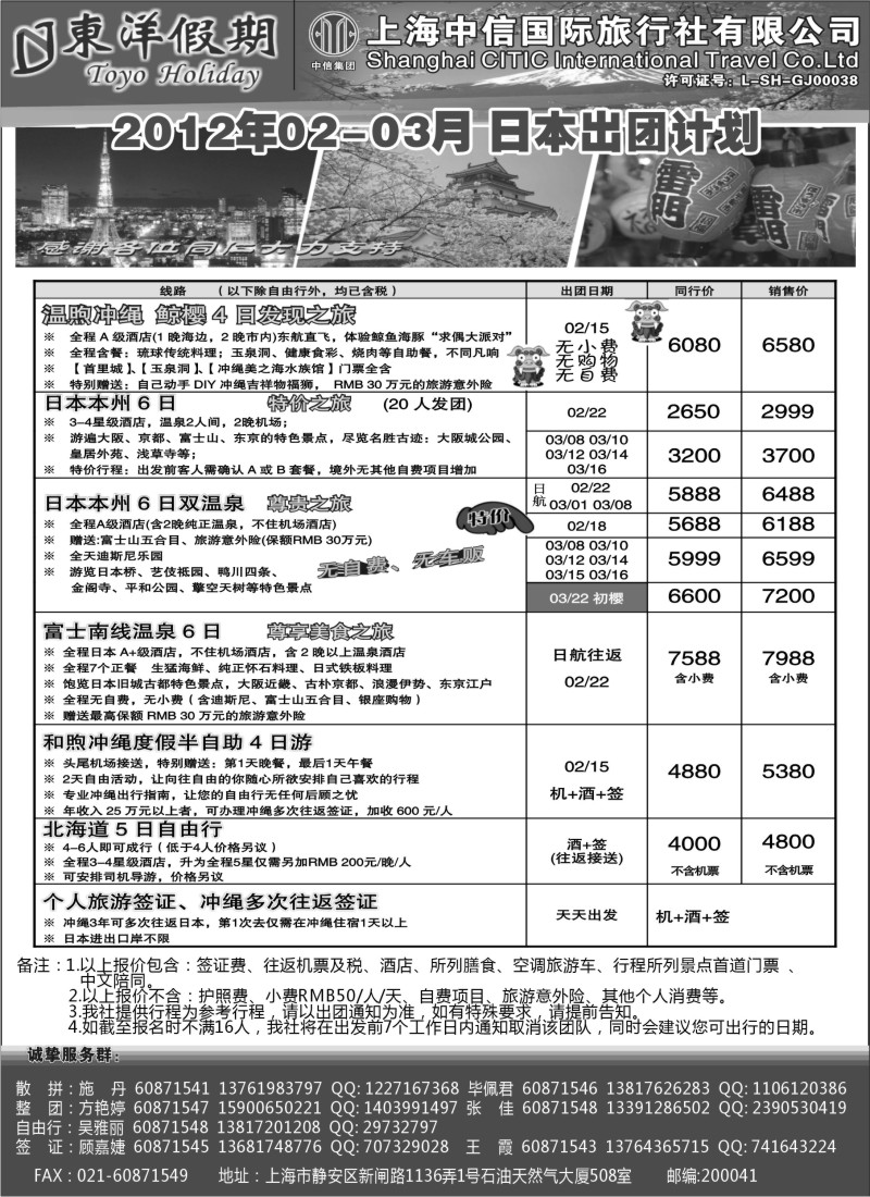 b5 上海中信国旅--东洋假期日本出团计划