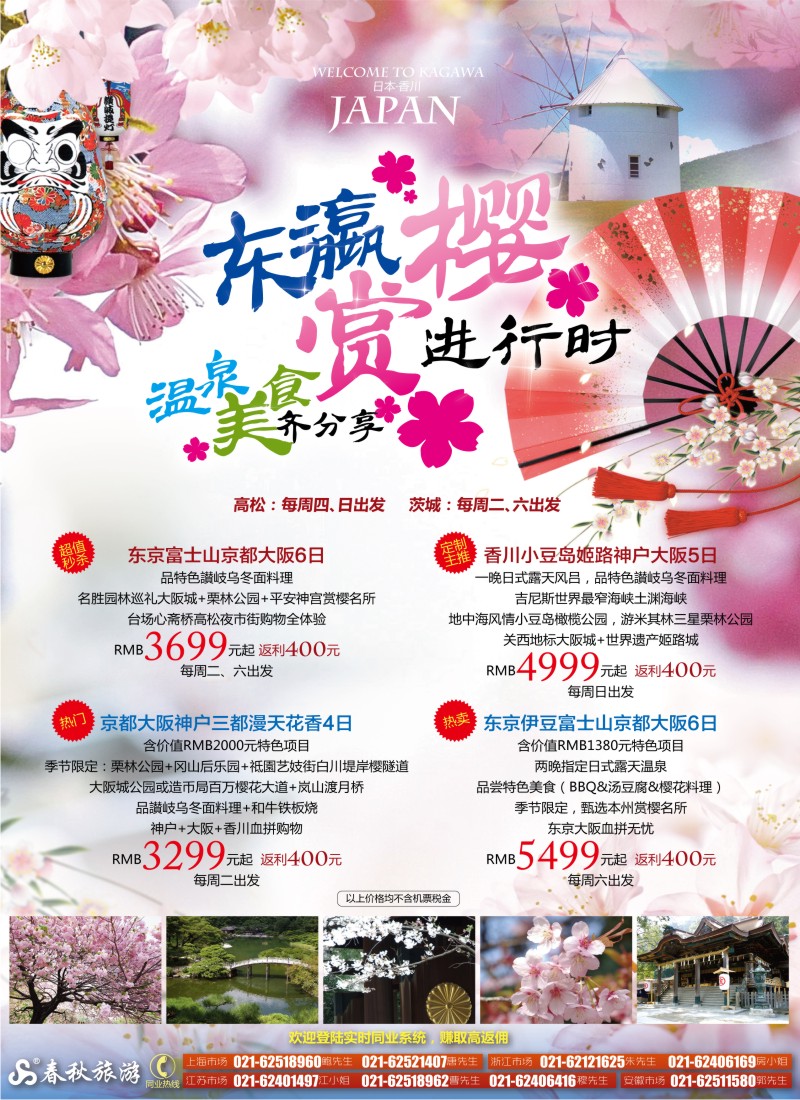 封二 春秋假期——赏樱物语进行时·温泉美食齐分享