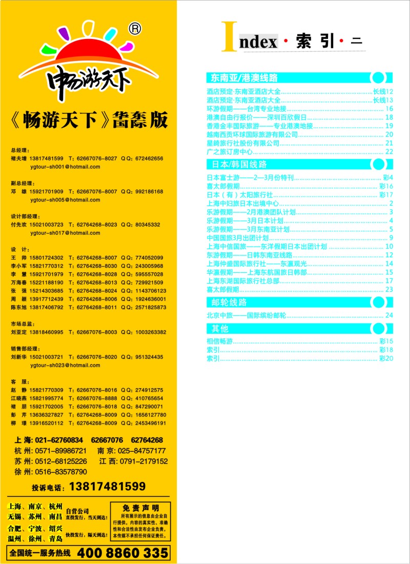 b彩20 362期《畅游天下》华东国际版—目录