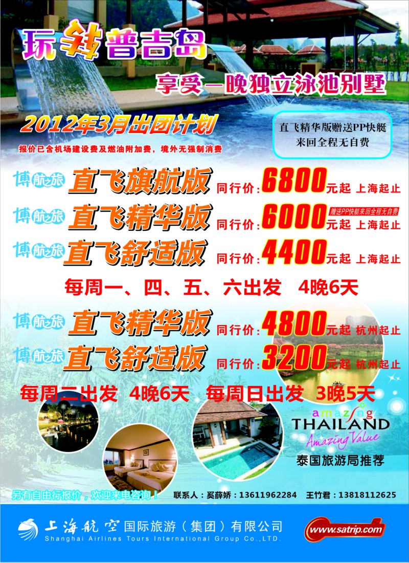 b彩7 上航国旅--玩转普吉岛