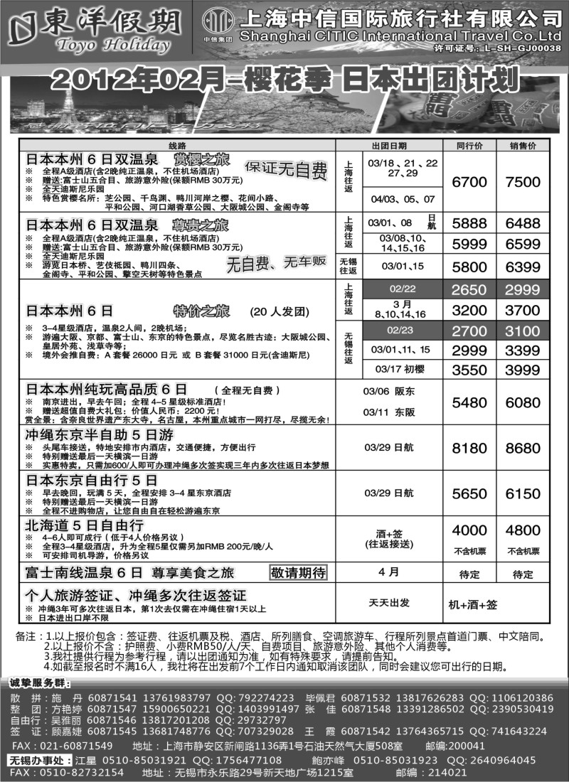 b10 上海中信国旅--东洋假期日本出团计划 