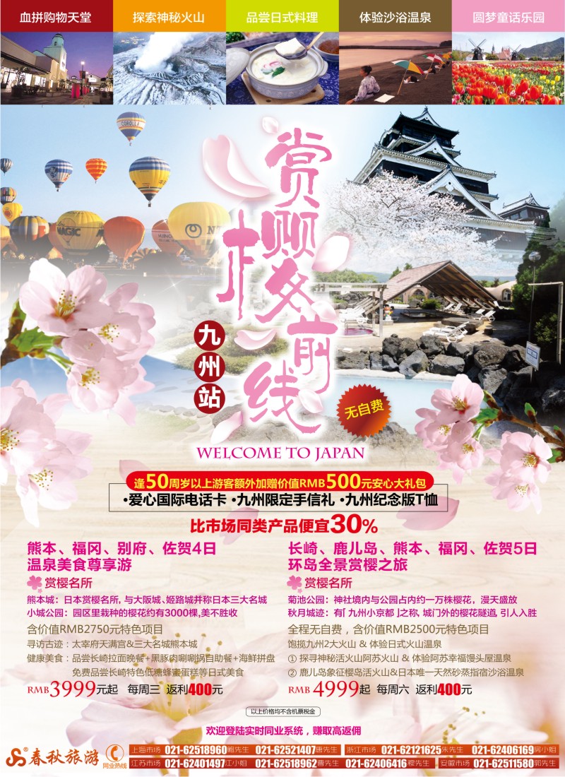b彩1 春秋假期——赏樱前线·九州站