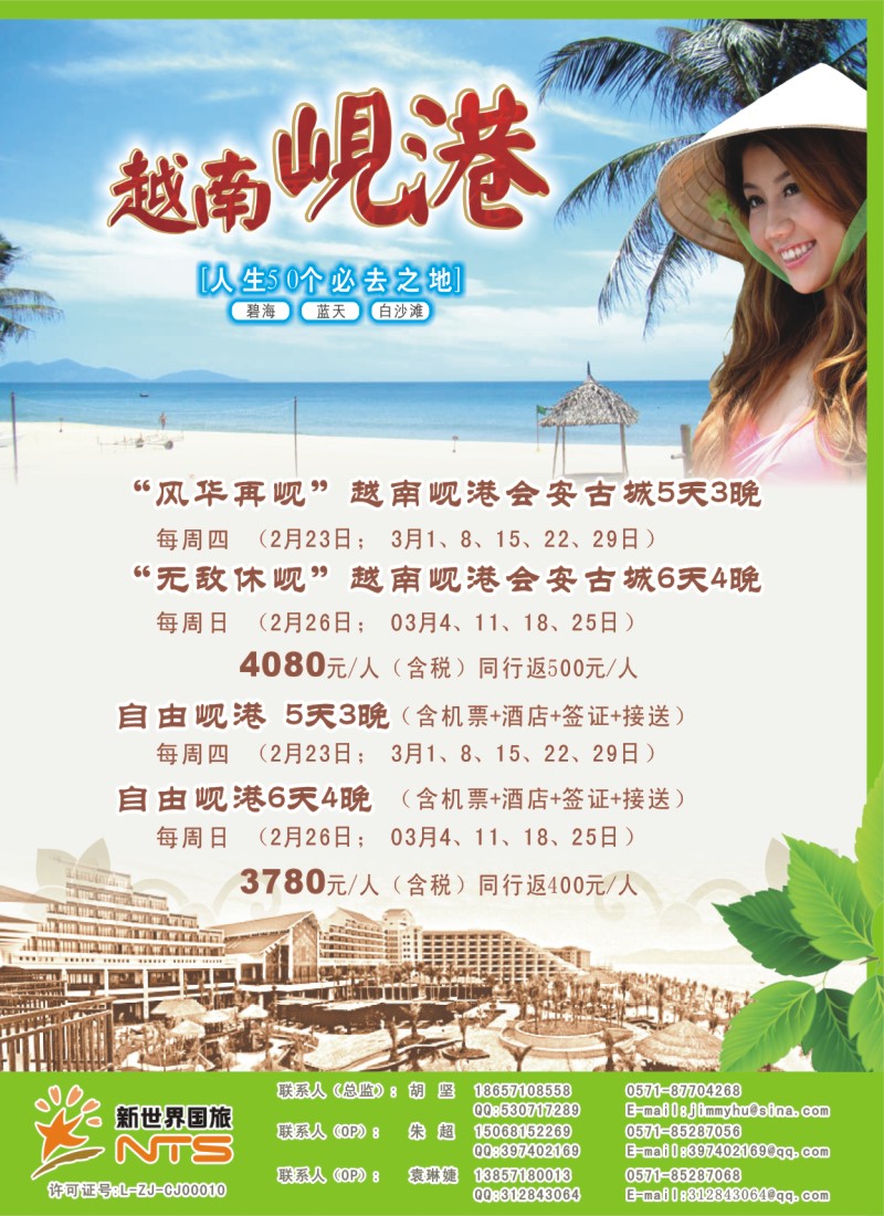 b拉页2 浙江新世界国旅●游岘港包机
