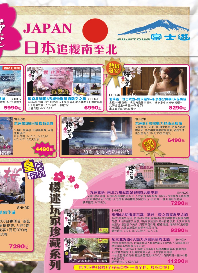 a拉页日本富士游--3-4月份特刊