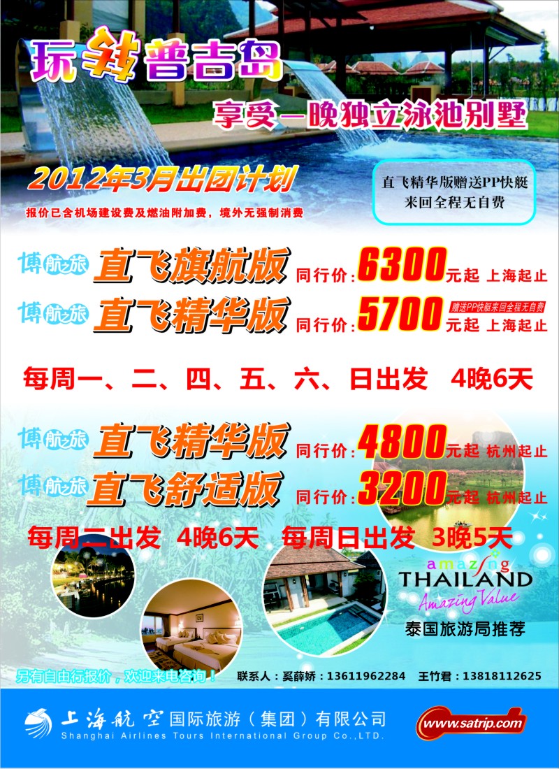 b彩4 上航国旅--玩转普吉岛