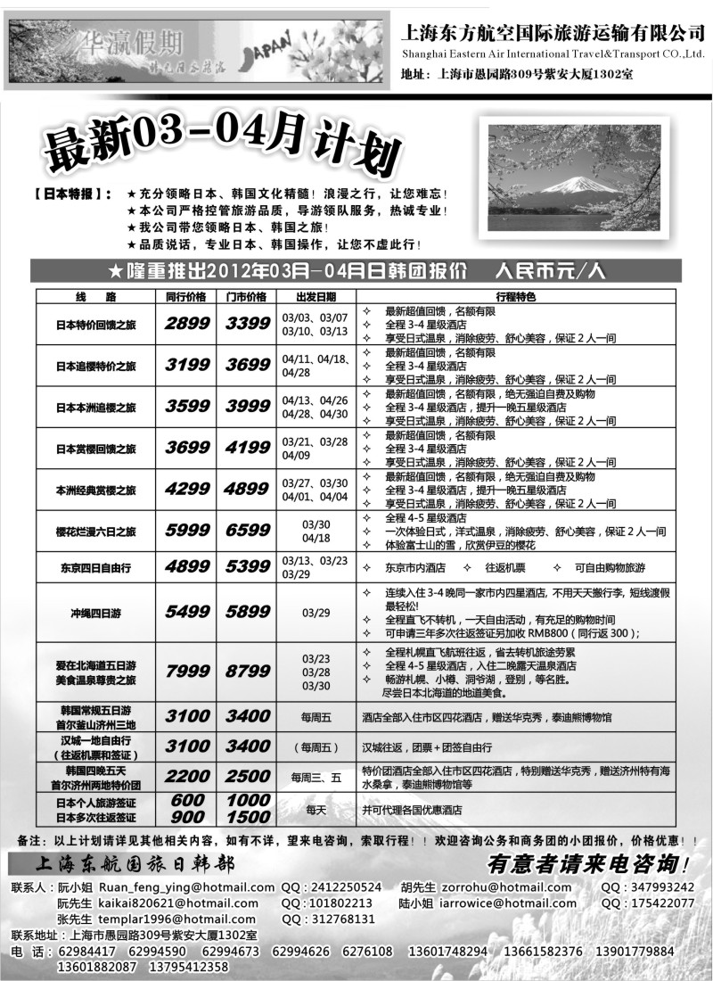 b16 华瀛假期--上海东航国旅日韩部