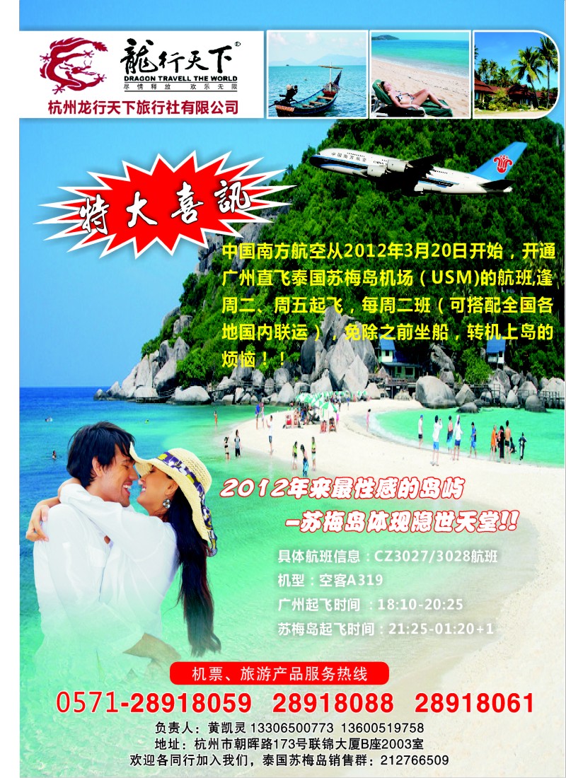 a彩11 泰国苏梅岛特惠机票-杭州龙行天下票务