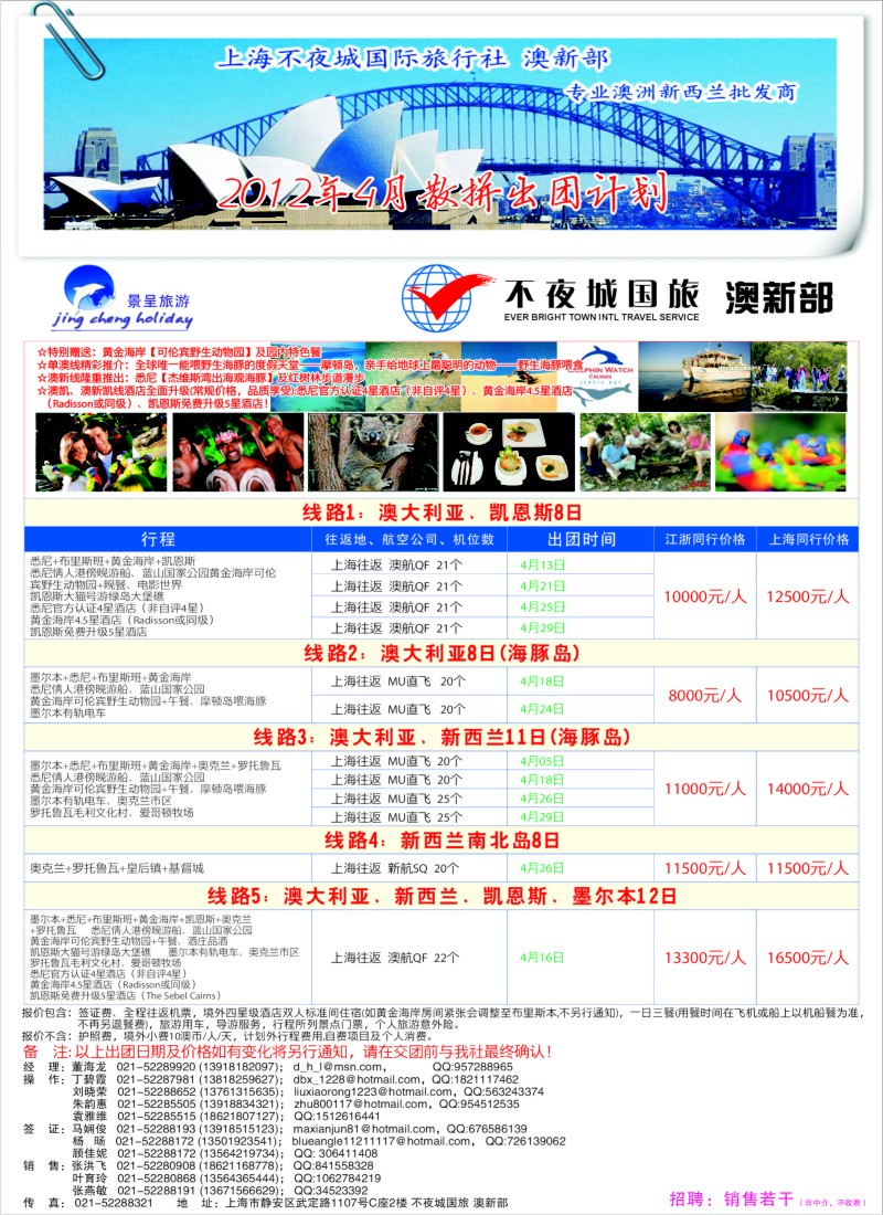 a彩20 上海不夜城国际旅行社-澳新部