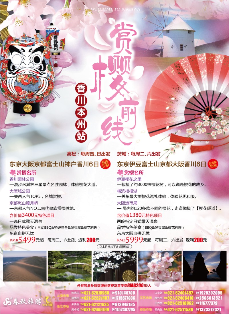 b彩1 春秋假期——赏樱前线·香川本州站