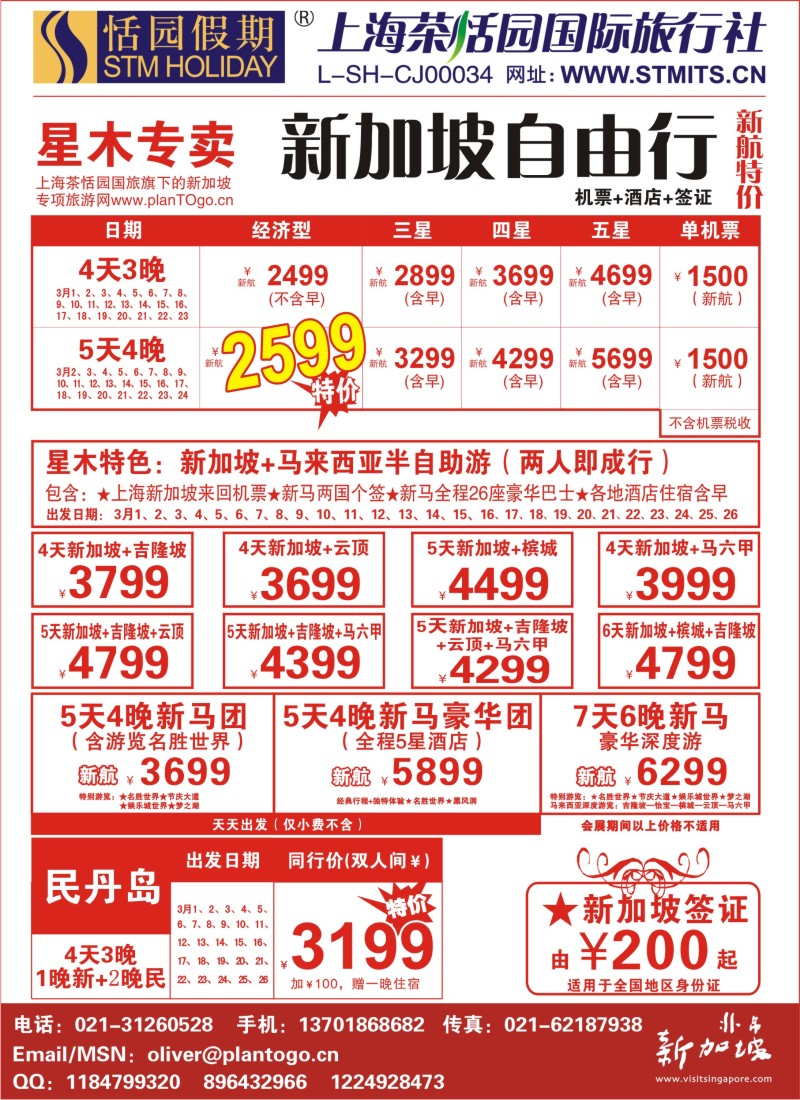 b彩6 恬园假期-星木专卖-新加坡自由行