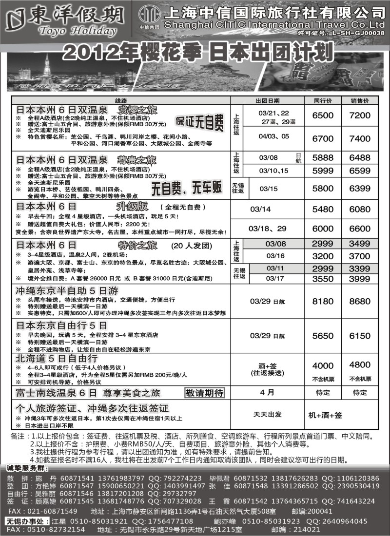 b9 上海中信国旅--东洋假期日本出团计划 