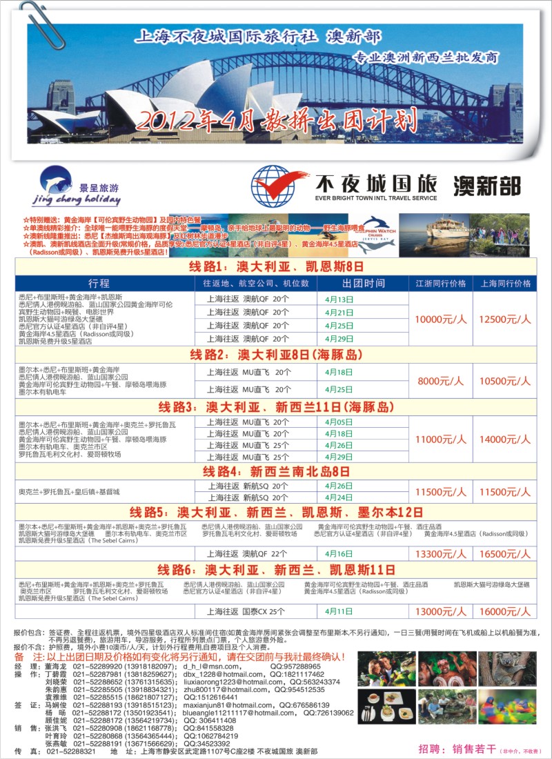 a封二 上海不夜城国际旅行社-澳新部