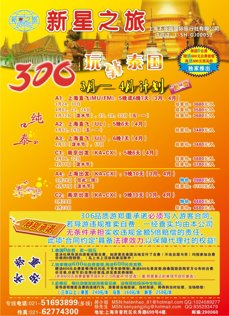 b彩16 新星之旅--泰国306品质游系列