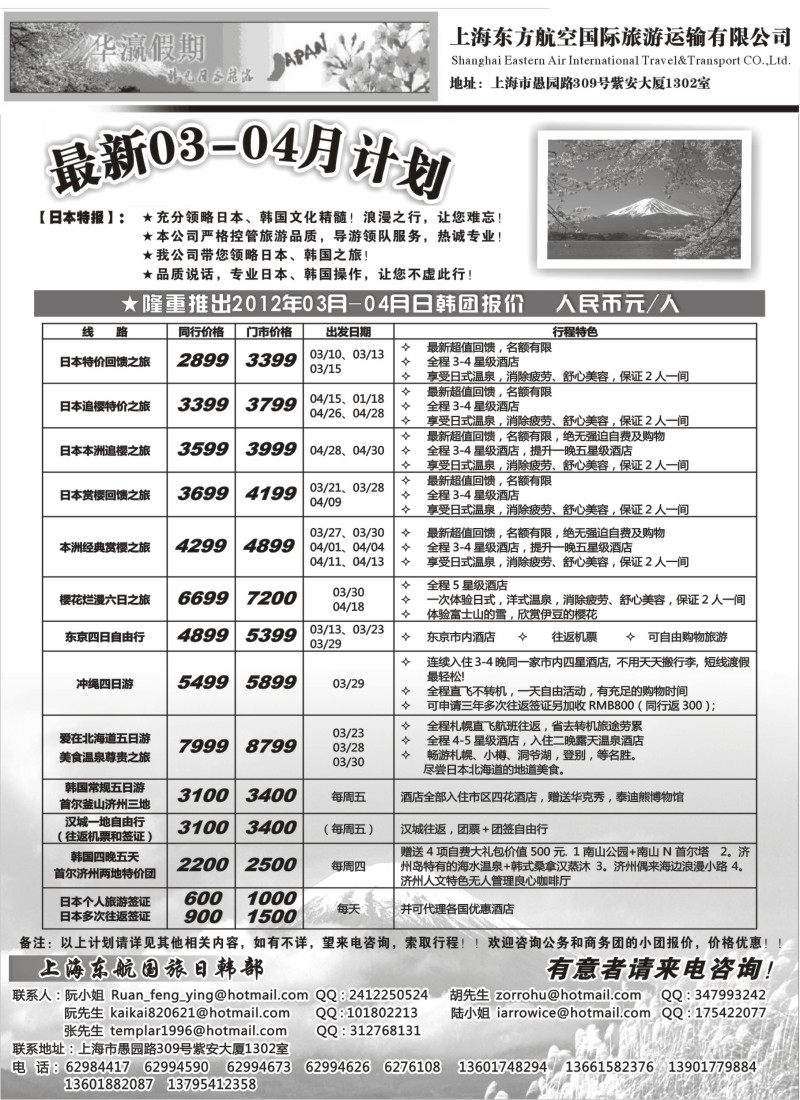 b12 华瀛假期--上海东航国旅日韩部