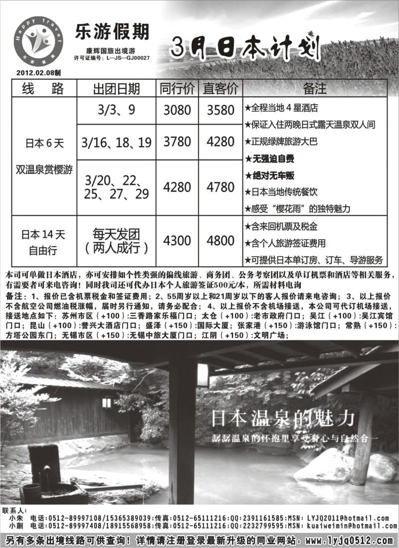b4 乐游假期--3月日本计划