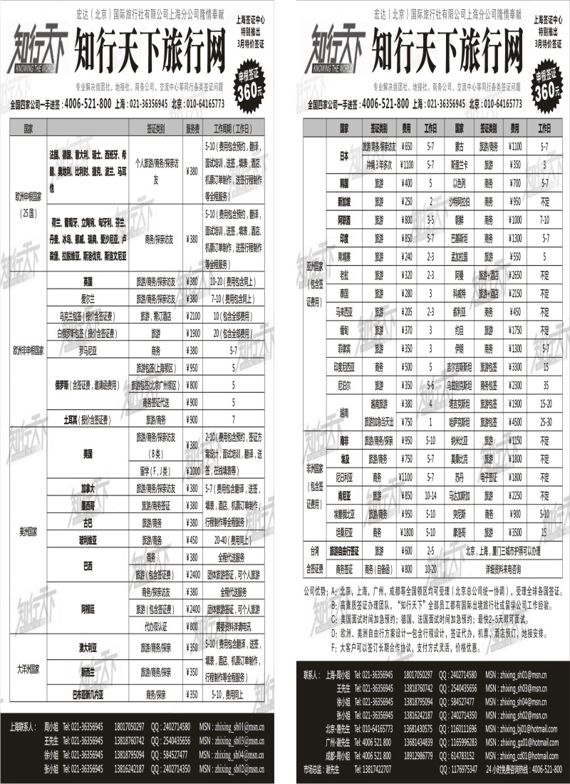 a8-9 知行天下旅行网上海签证中心
