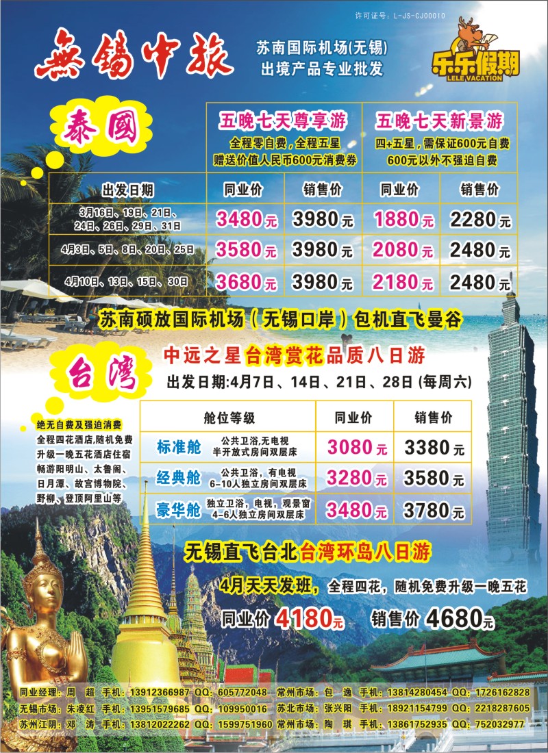 b彩21 无锡中旅-乐乐假期-泰国、台湾（直飞）任你游