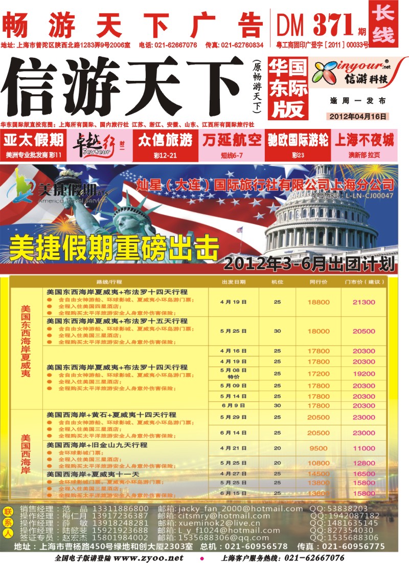 a封面 灿星国旅-美捷假期