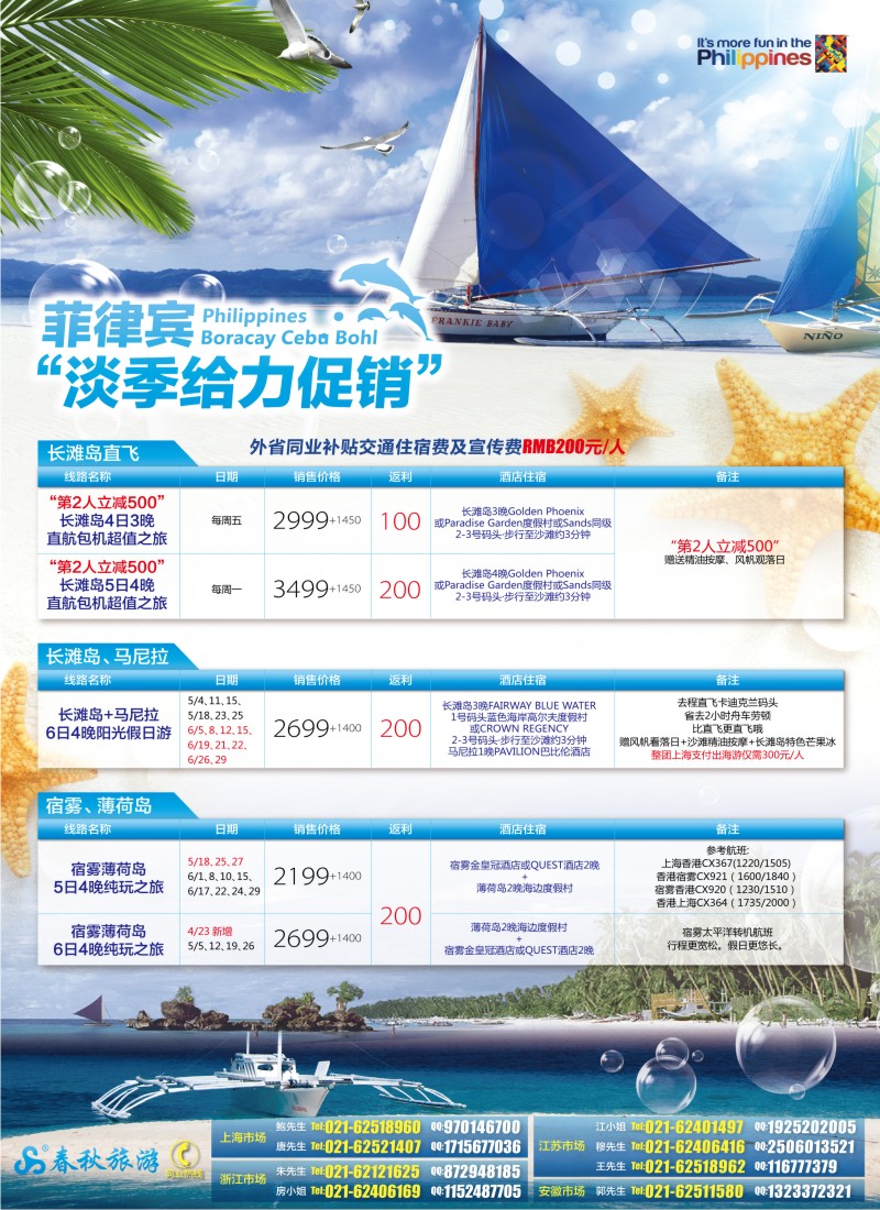 b封二春秋假期——菲律宾淡季给力促销