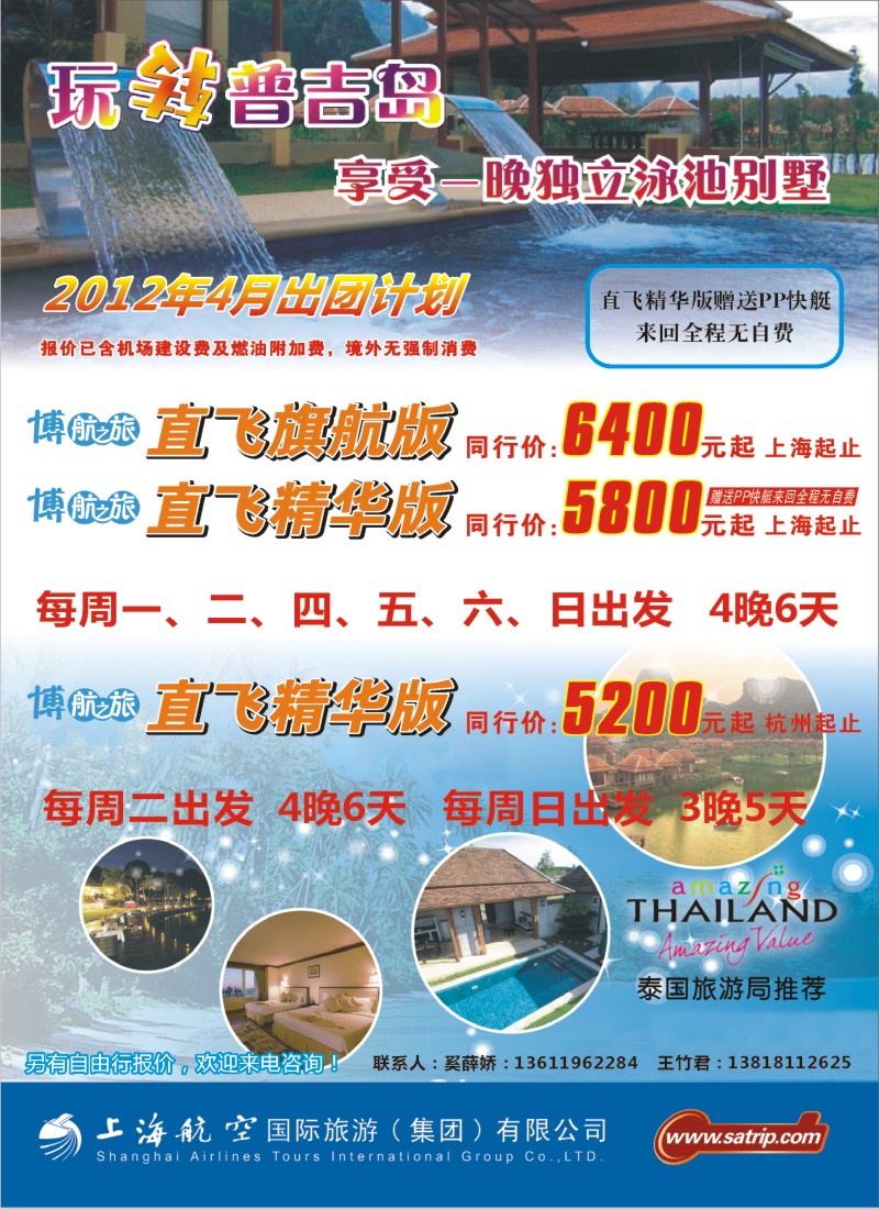 b彩14 上航国旅--玩转普吉岛