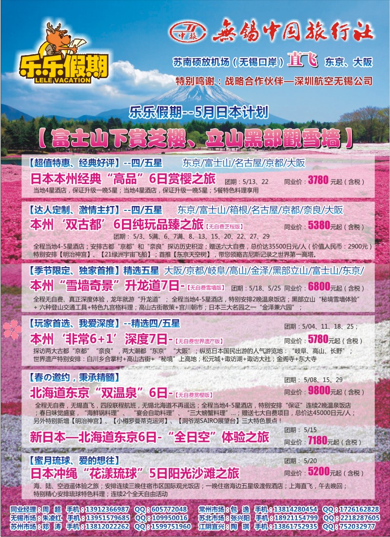 b彩21 无锡中旅-乐乐假期-日本专线 （无锡直飞）