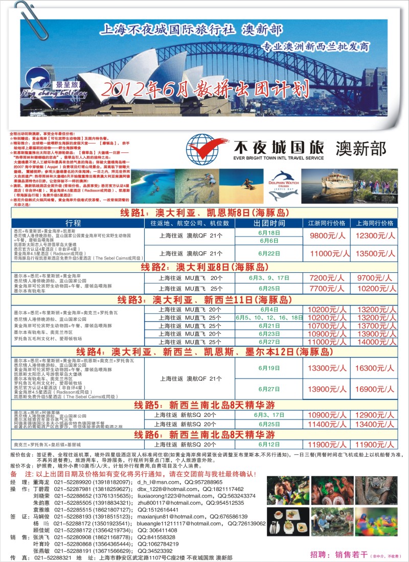 a彩8 上海不夜城国际旅行社-澳新部