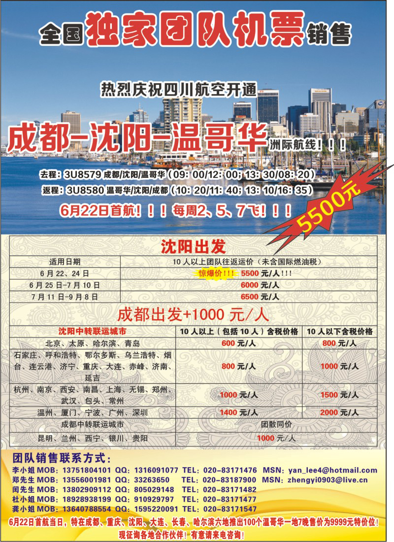 a封二 热烈庆祝成都-沈阳-温哥华航线开通！特价5500！