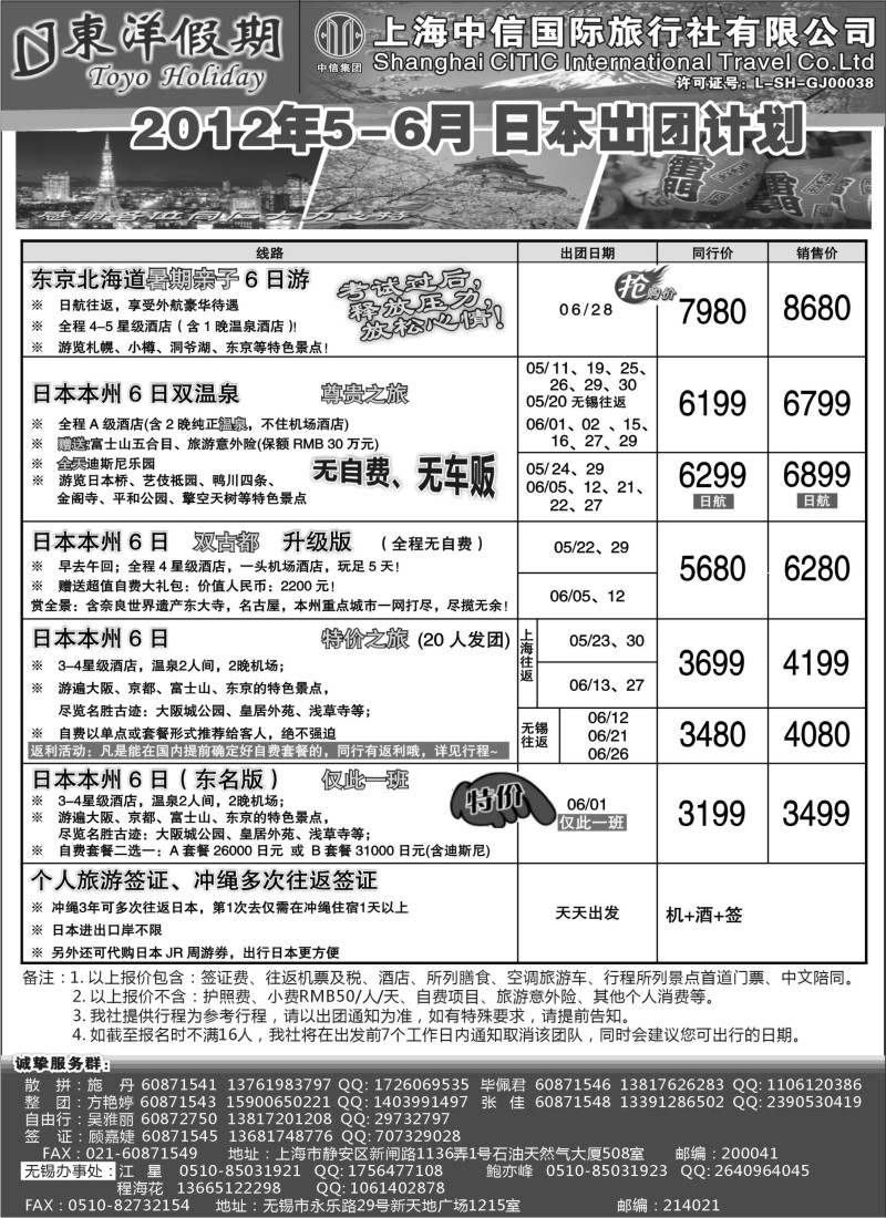 b1 上海中信国旅--东洋假期日本出团计划