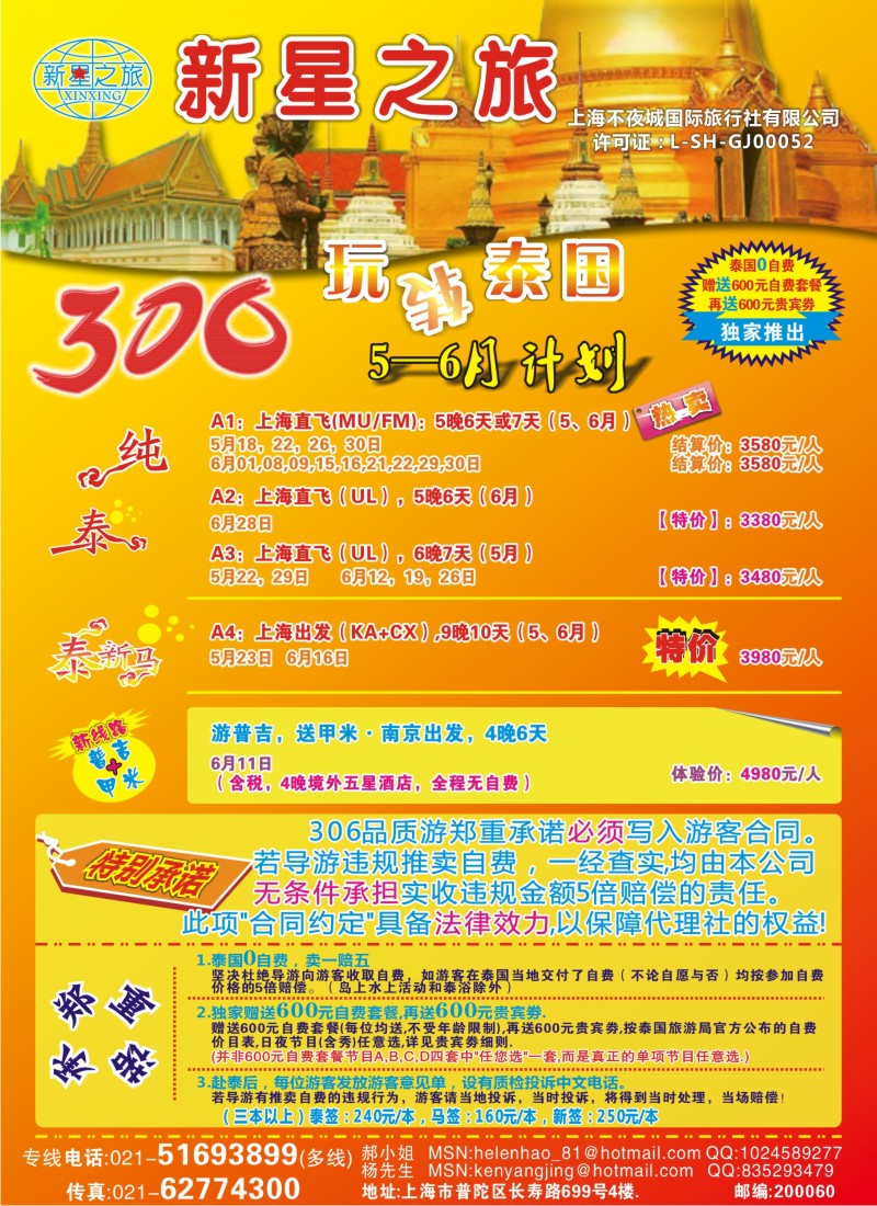 b彩15 新星之旅--泰国306品质游系列