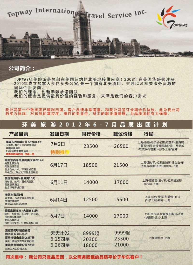 a彩7 TOPWAY·环美旅游--专业的美国加拿大公、商务团低价大酬宾