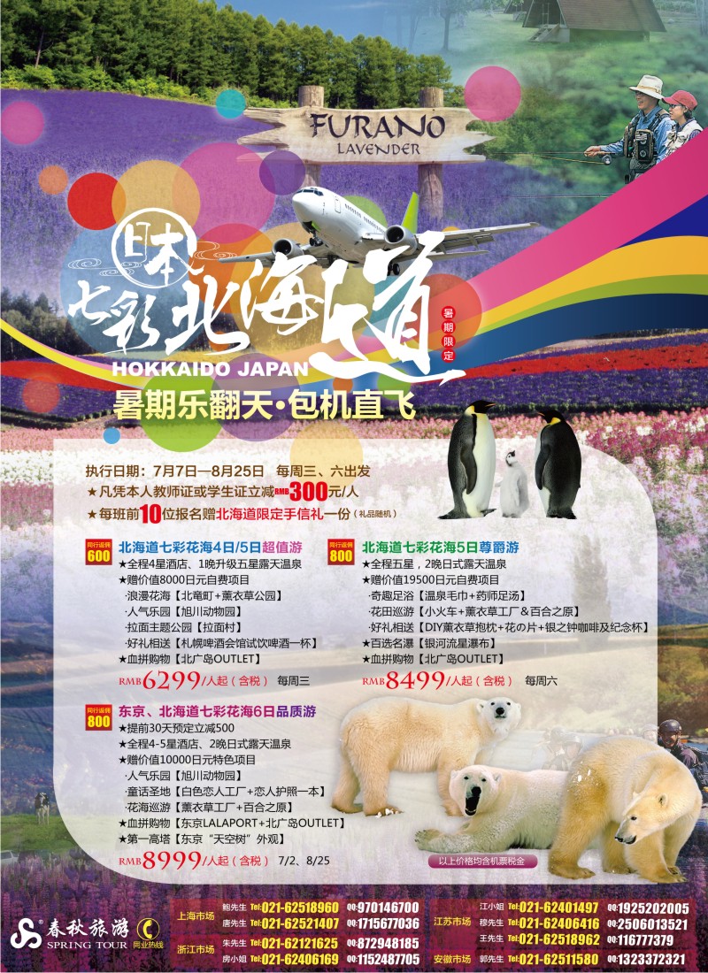 b彩3 春秋假期——北国夏の梦·七彩北海道