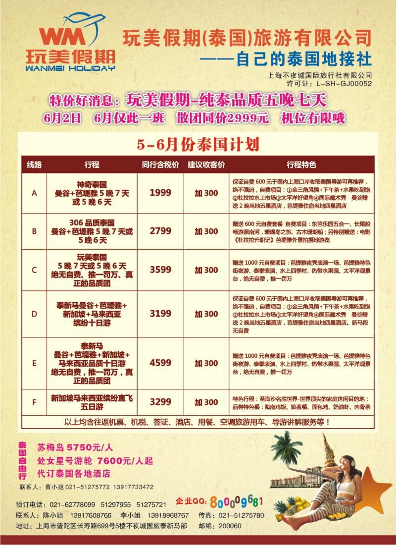 b彩6 玩美假期--泰国地接