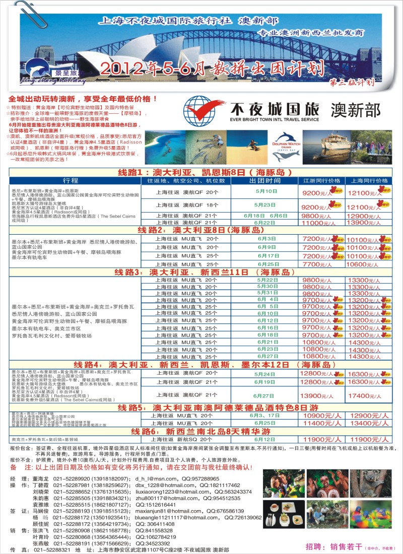 a拉页 上海不夜城国际旅行社-澳新部