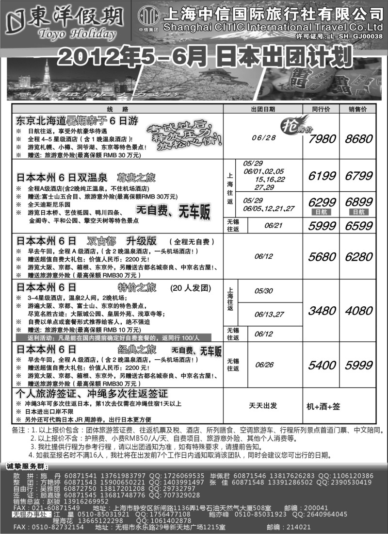 b6 上海中信国旅--东洋假期日本5-6出团计划 