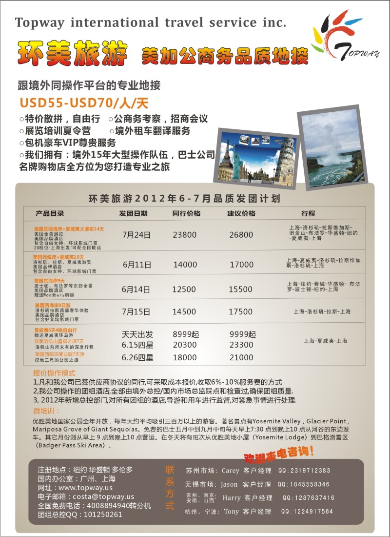 a彩6 TOPWAY·环美旅游--专业的美国加拿大公、商务团低价大酬宾