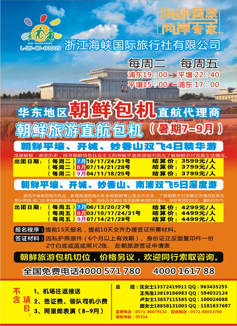 b彩22 浙江海峡国际旅行社有限公司朝鲜包机