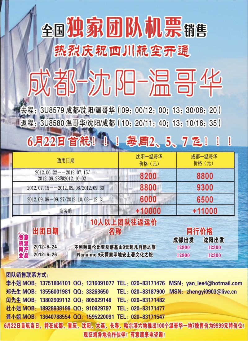 a封二 热烈庆祝成都-沈阳-温哥华航线开通！特价5500！