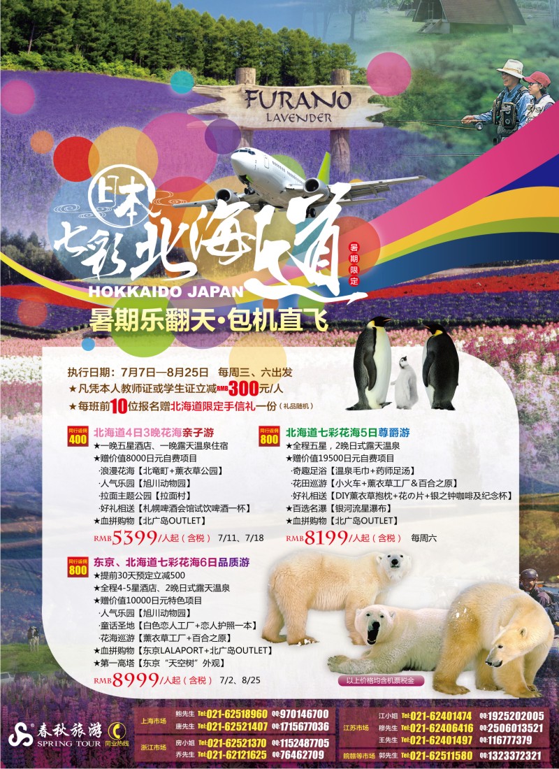 b封二 春秋假期——北国夏の梦·七彩北海道