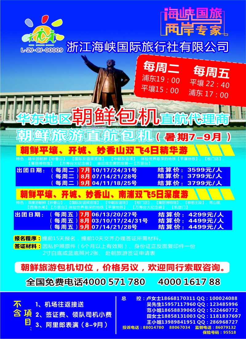 b彩26 浙江海峡国际旅行社有限公司●朝鲜包机