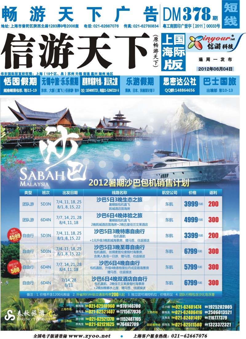 b封面 春秋假期——沙巴暑期包机热卖