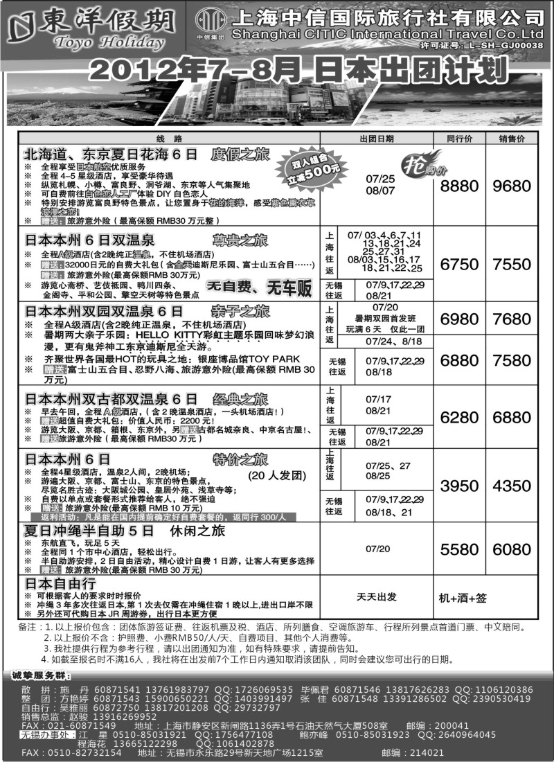 b4  上海中信国旅--东洋假期日本7-8出团计划