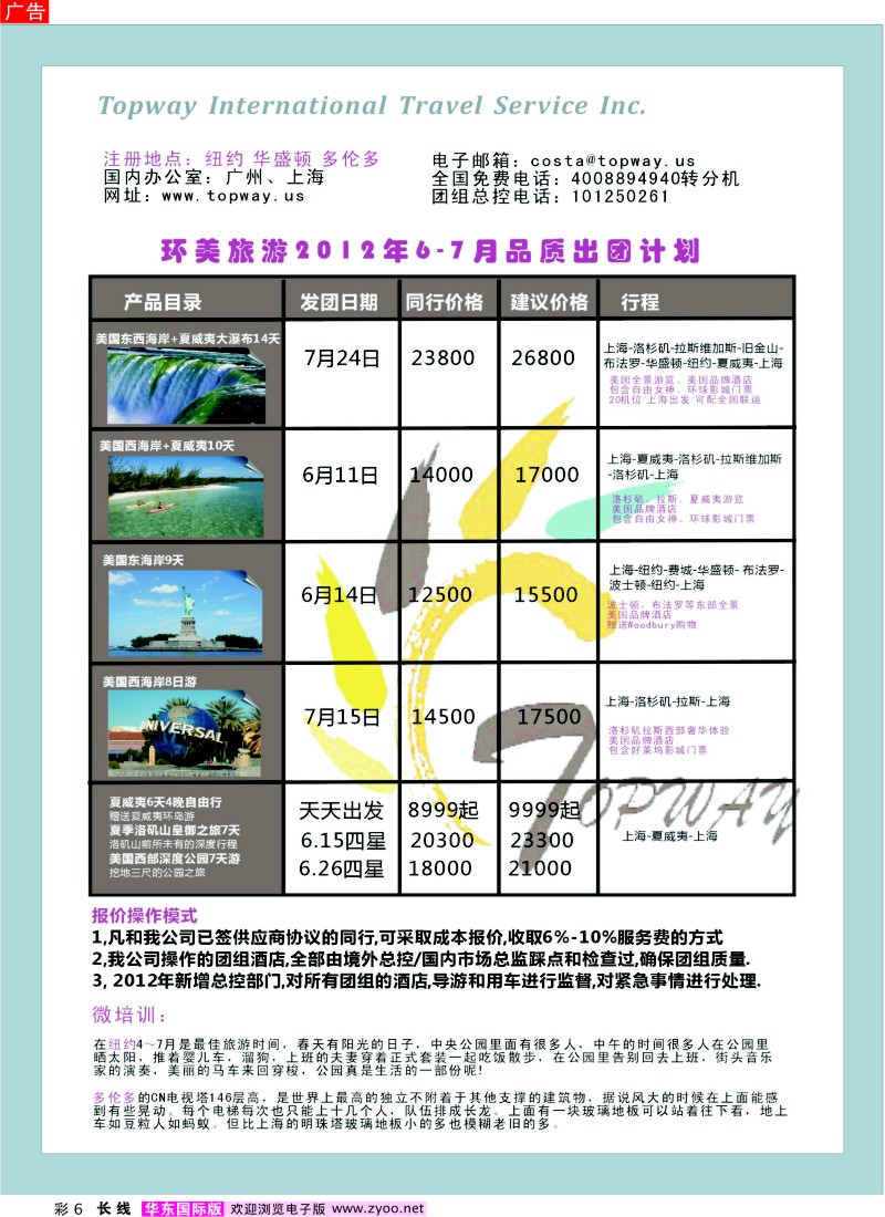 a彩6 TOPWAY·环美旅游--专业的美国加拿大公、商务团低价大酬宾