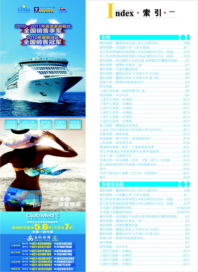 b彩26 379期《畅游天下》华东国际版—目录